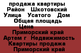 продажа квартиры › Район ­ Шкотовский › Улица ­ Усатого › Дом ­ 10 › Общая площадь ­ 436 › Цена ­ 1 900 000 - Приморский край, Артем г. Недвижимость » Квартиры продажа   . Приморский край